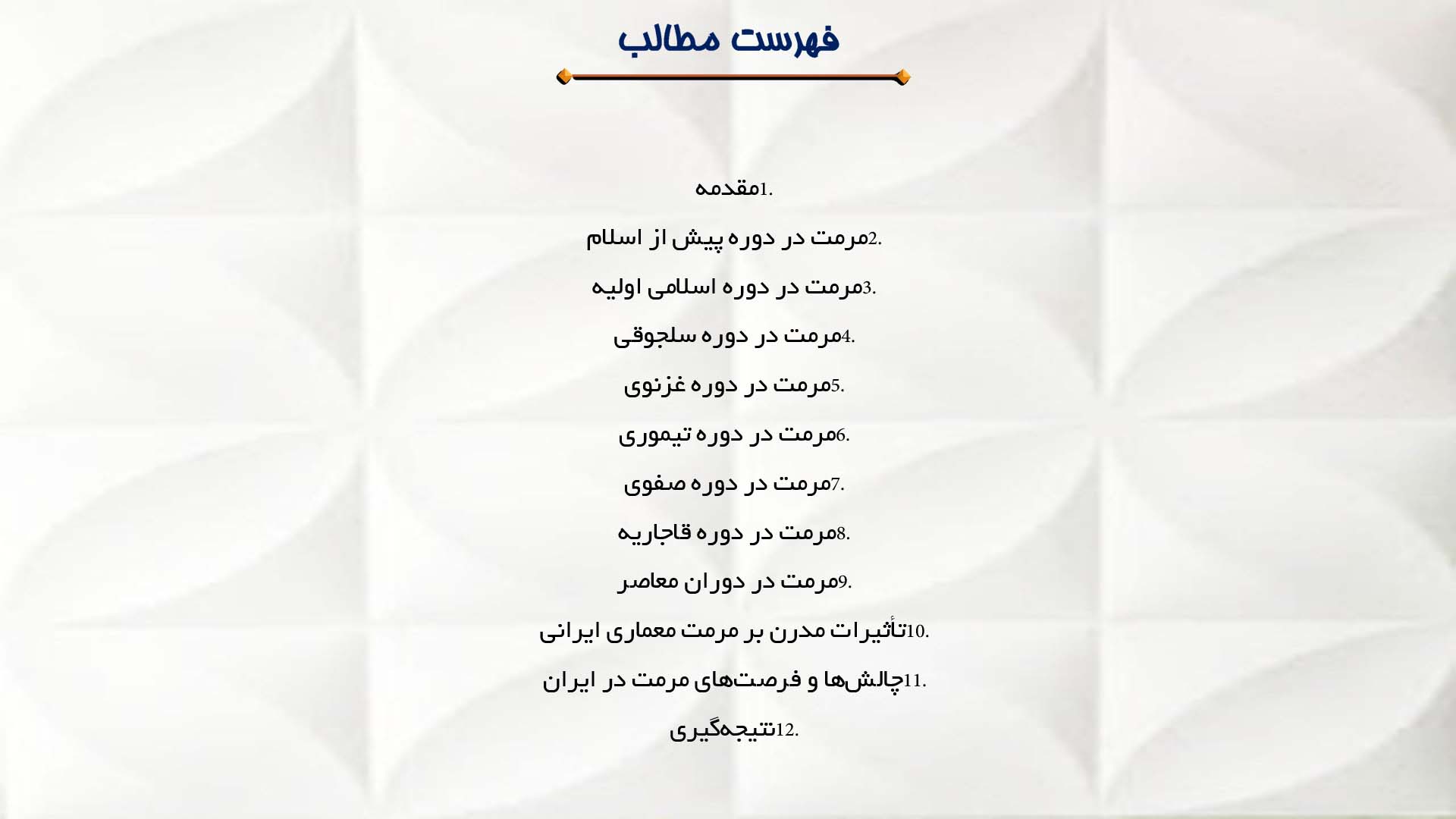پاورپوینت در مورد تاریخچه مرمت در معماری ایران